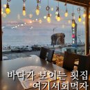 서회 | 동해횟집 도째비골 근처 바다가 보이는 묵호진동횟집 < 여기서회먹자 >