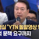 대통령실, "YTN 돌발영상 악의적 편집" 이례적 문책 요구까지 이미지