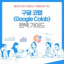 [열린대학1] 파이썬을 활용한 머신러닝과 실습 | 구글 코랩 (Google Colab) 완벽 가이드 : 무료로 시작하는 인공지능 학습 플랫폼