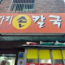 굴다리손칼국수 이미지