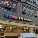 나성횟집