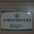 한국건강복지진흥회
