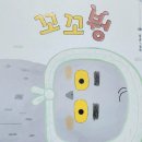 붱 | 그림책 리뷰] 꼬꼬붱