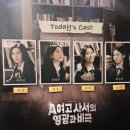 뮤지컬 <A여고 사서의 영광과 비극>｜260421 관람 후기 (이서영 전혜주 백예은 최민경) : 기억할래 너와...