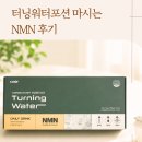 코엔에프 터닝워터포션 마시는NMN 후기, 사무실커피 대신 챙기는 데일리NMN