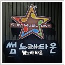 썸노래타운 - 동구 방어진순환도로 576 | 썸노래타운