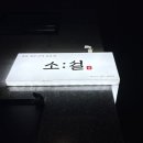 한우구이전문점우화 | 목포맛집 소설한우구이전문점 소설vip 솔직 후기