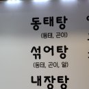 동태별곡 우거지동태탕 이미지