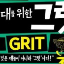 그릿에듀
