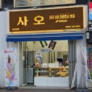 슈&백 세탁전문점 | 안산 중앙동 크로칸슈·스콘 맛집 테이크아웃 전문점 안산디저트 | 사오