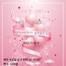 낮 수요일 정모] 퀸즈살사 10월 26일 /오후02시30분~5시(안산살사) 5000원 이미지