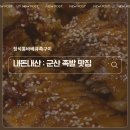 깐깐한족발 군산수송점 | 군산 수송점 | 내돈내산 정석통바베큐족구이 | 군산족발맛집 | 군산좌식테이블 식당 | 아이와 함께 가기...