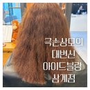 김해미용실 아이드블랑 삼계점 극손상모 신데렐라클리닉으로 대반전후기