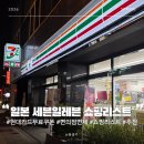 세븐일레븐 구미인의행복점 | 일본 세븐일레븐 쇼핑리스트 현대카드 무료 쿠폰 이용법부터 면세, 과일 스무디 꿀템까지 정리