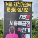 엔에스알시흥배곧점