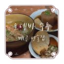 문노래바Q | [내돈내산] 배곧 술집추천:: 오뎅바 수우, 혼술도 데이트도 괜찮았던 선술집 후기
