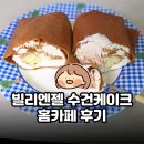 엔젤홈 | 빌리엔젤 수건케이크｜냉동 롤케이크로 즐기는 홈카페 후기
