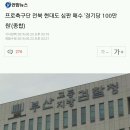 프로축구단 전북 현대도 심판 매수 `경기당 100만원`(종합) 이미지