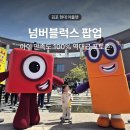 현대 | 넘버블럭스 팝업 김포 현대아울렛 후기, 판매상품 포토존 총정리, 추가 볼거리