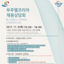 [KOTRA 외국인투자주간(IKW) 연계] 부루벨코리아 판매직 공개채용 (신청마감:11/1(수)) 이미지