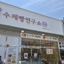 짬뽕연구소 | 빵순이들~~어서 가보세요~~ 신상 빵맛집!! 서산, 수빵소! 수제 빵 연구소~~ 방문 후기!!