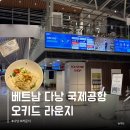 이든푸드 | 다낭 공항 오키드 라운지 구매 가격 식당 음식 샤워 출국 후기