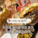 용신로 394 | 버거킹 가을 신상 트리플 머쉬룸 와퍼 후기 낋여옴.
