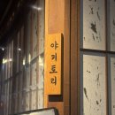장삼촌네 숯불에 꼬치닭 | 상인동밋집 <야키토리 로만> 🍢 오마카세로 즐기는 감성 이자카야 추천후기