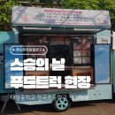 정곡 | 태랑중학교·정곡초등학교 | 스승의날 푸드트럭 케이터링 후기