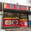 3737 | 대전 근교 충남 공주 현지인맛집 신짬뽕 매운짬뽕 탕수육 맛집 평일 주말 방문 솔직후기