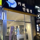 카페만월경수지