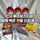 한국루이보스 - 안양시 동안구 호계동 | CU 가을 신상 디저트 이토엔 루이보스티 후기