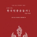 [북리뷰] 역사의 여백을 채운 민초들의 거친 숨결, 소설의 언어로 다시 피어나다 — 『소설로 읽는 한국민중운동사 1, 2』 이미지