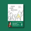 개인주의자 | [책후기]이토록 다정한 개인주의자