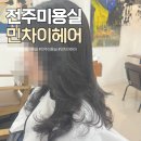 민차이 | 전주 중화산동 미용실 민차이헤어 빌드펌 CS컬펌 후기