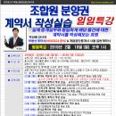 [일일특강]조합원 분양권 계약서 작성실습 - 경매학원. 인천경매학원. 부동산경매학원, OBS교육아카데미 이미지