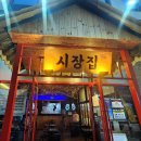 이서면 소로3-25(혁신) | 완주군 이서면 맛집 시장골목집 전주혁신점｜전주혁신도시 굴찜·대하구이 후기💙