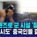 망원렌즈로 군 시설 '찰칵'..'감청 시도' 중국인들 결국 / SBS 이미지