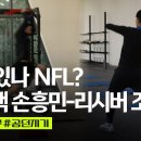[인캠]보고 있나 NFL?쿼터백 손흥민 리시버 조유민 이미지