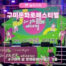 제3문화 아이들 이야기: 새로운 문화에서 살아남기 | [구미축제여행] 구미문화로페스티벌 구미역 앞 문화로에서 즐긴 가을 거리 축제 후기