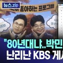 &#34;80년대냐..박민 방송국이냐&#34; 난리난 KBS 게시판 [뉴스.zip/MBC뉴스] 이미지