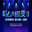 [미스터트롯3]☘️대전콘서트에서 만나요🫶 이미지
