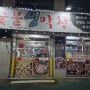 황금숯불막창 - 칠곡군 | 황금숯불막창