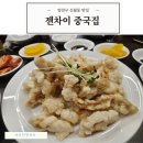 젠차이 - 안산시 상록구 본삼로 39 | 젠차이 신월동중국집 짜장면 내돈내산 후기