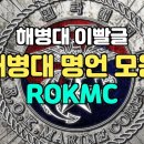 해병대 명언 모음 ROKMC Republic of Korea Marine Corps 이미지