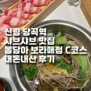 120-2-000021 | 신림 당곡역 샤브샤브 맛집 봄담아 보라매점 C코스 내돈내산 후기