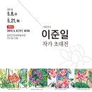 이준일 작가 초대전 이미지