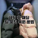 유진크린물세탁 | 패딩 털 뭉침 살리기 세탁 실패 패딩 복원 후기