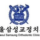 서울삼성치과교정과치과의원 이미지