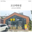 코코샵 | 회원카드 없어도 괜찮아요! [강남 코코백화점] 코스트코 리퍼샵 솔직 후기